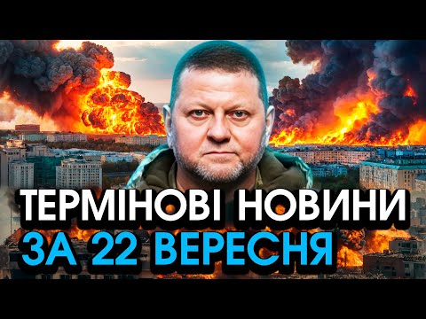 Видео: Залужний повернувся із ЗВЕРНЕННЯМ! Сталося ШОКУЮЧЕ, ця новина всіх приголомшила — головне за 22.09