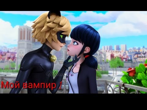 Видео: Комикс леди баг и супер кот мой вампир часть 1