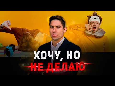 Видео: Почему вы не можете начать действовать? - Вся правда о бездействии