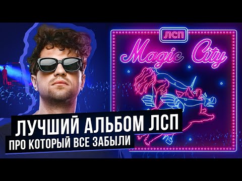 Видео: САМЫЙ КРУТОЙ И НИКОМУ НЕ НУЖНЫЙ АЛЬБОМ ЛСП. Обзор на альбом ЛСП "Magic City".