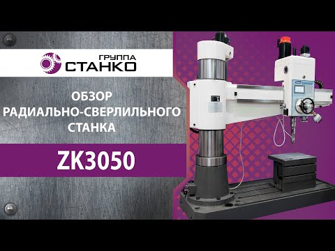 Видео: Обзор радиально-сверлильного станка ZK3050. Часть 1.
