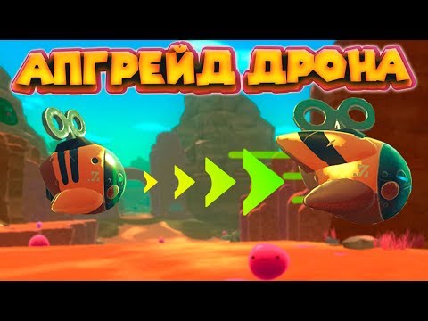 Видео: ПРОДВИНУТЫЙ ДРОН И РУДНИК SLIME RANCHER