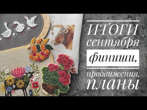 Видео: 29. Итоги сентября (финиши, продвижения, планы) 