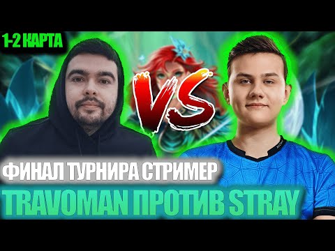 Видео: ТРАВОМАН ПРОТИВ СТРЕЯ! ФИНАЛ STREAMERS BATTLE! ИГРА С ЛИЦА ILTW 1-2 карта