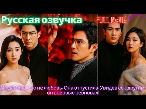 Видео: Он дал брак, но не любовь. Она отпустила. Увидев её с другим, он впервые ревновал! #дорама #2025