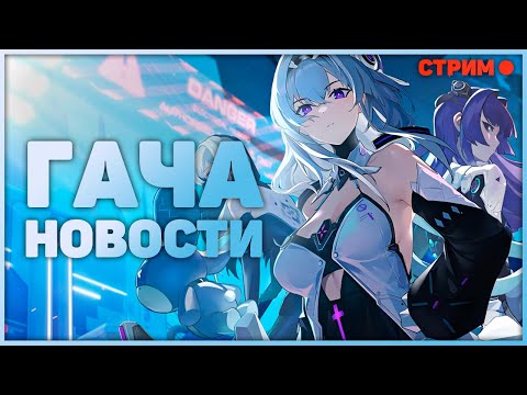 Видео: Гача новости. Гача играм конец? Увольнение Актрисы Ровера из вувы и другие. Колёсный Аукцион. Стрим.