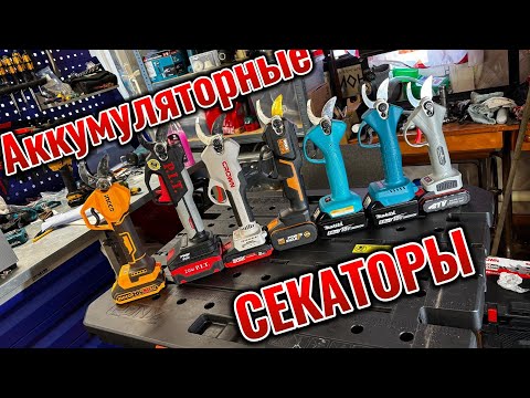 Видео: Большой обзор на аккумуляторные секаторы
