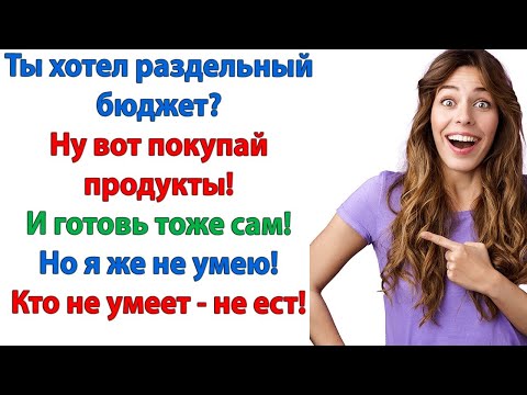 Видео: Я больше не буду кухаркой, которая много тратит! И её можно поставить в угол! высказала жена мужу
