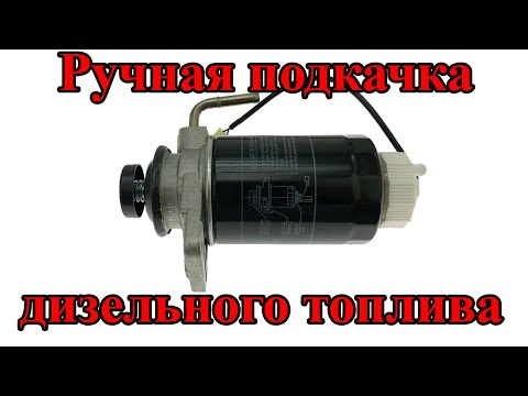 Видео: Насос подкачки дизельного топлива