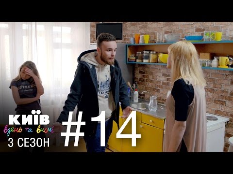 Видео: Киев днем и ночью - Серия 14 - Сезон 3