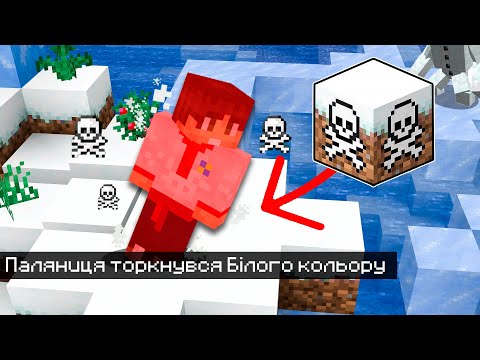 Видео: 😱Майнкрафт, але Не можна торкатися БІЛОГО КОЛЬОРУ!