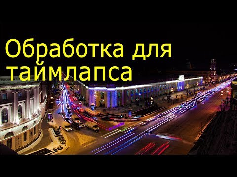 Видео: Как сделать таймлапс. Видеоурок