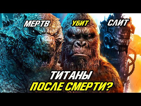 Видео: Что происходит с Титанами ПОСЛЕ СМЕРТИ? Годзилла против Конга.