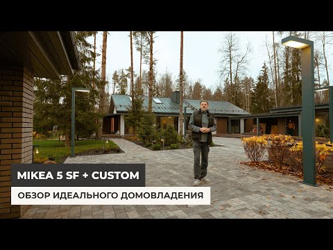Видео: Mikea 5 SF + CUSTOM: Обзор идеального домовладения
