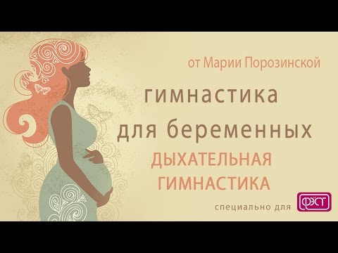 Видео: ДЫХАТЕЛЬНАЯ ГИМНАСТИКА ДЛЯ БЕРЕМЕННЫХ | Комплекс дыхательных упражнений для беременных ВИДЕО