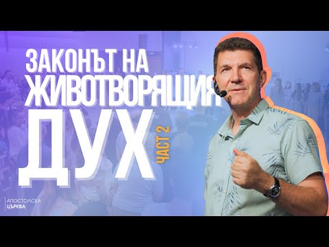 Видео: ЗАКОНЪТ НА ЖИВОТРВОРЯЩИЯ ДУХ - част 2 | П-р Ангел Пелтеков