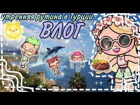 Видео: ||ВЛОГ|| наша утренняя рутина в Турции￼🤗💅🫰🏼💋🫶🏼🔆~VLOG~🎾💎🍃🎨💿🏝️🌷•Avatar World•￼⭐️🤩💎🍃🌿💋🫶🏼_Family_🍩🥪