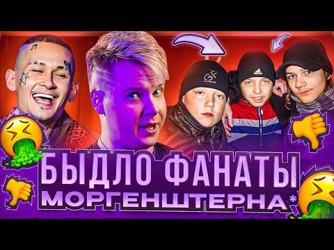 Видео: БЫДЛО ФАНАТЫ МОРГЕНШТЕРНА*
