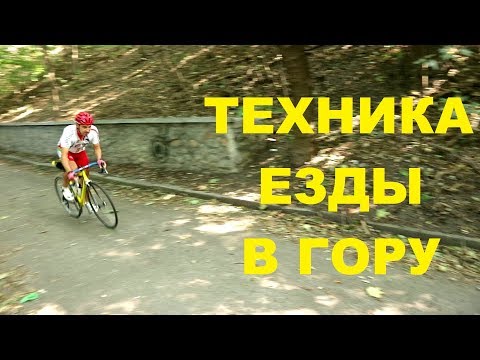 Видео: Техника езды в гору на шоссейном велосипеде