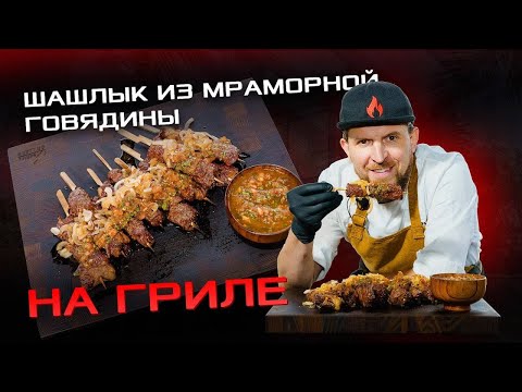 Видео: Шашлык из мраморной говядины на гриле или стейк Рибай в новой интерпретации -самый необычный рецепт!