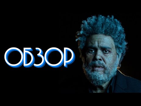 Видео: ОБЗОР АЛЬБОМА | THE WEEKND: DAWN FM | REVIEW