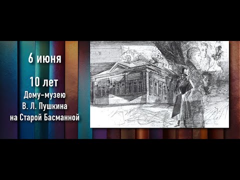 Видео: 10 лет Дому-музею В. Л. Пушкина на Старой Басманной