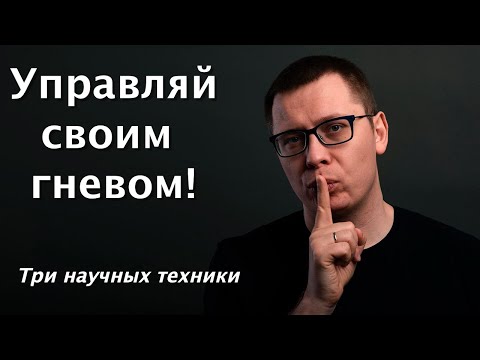 Видео: Управление гневом. 3 способа управления гневом