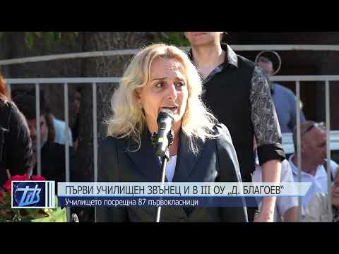 Видео: Първи училищен звънец и в III ОУ „Димитър Благоев“