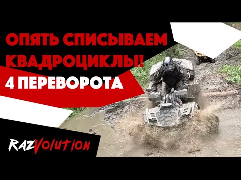 Видео: РАЗБИЛИ STELS GUEPARD 1000 И ПЕРЕВЕРНУЛИ ДВА BRP! 1-я часть