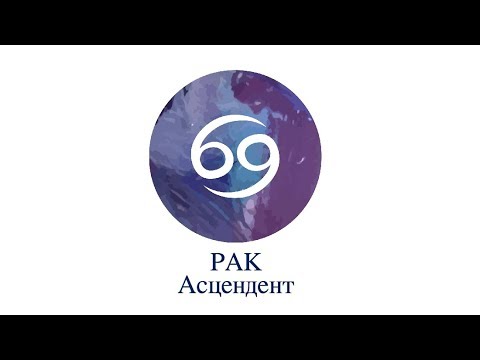 Видео: Асцендент Рак ♋️ Сильные, слабые стороны, кармические задачи и отношения