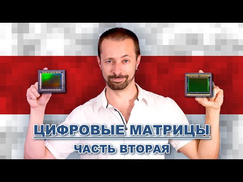 Видео: Как устроены и чем отличаются разные типы матриц [цифровых камер].