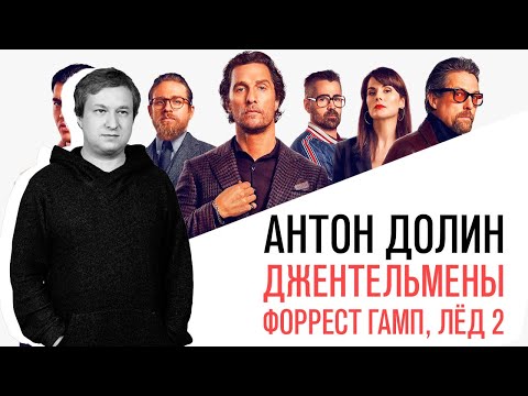 Видео: «Кинопробы» с Антоном Долиным. Про Гая Ричи, Лёд 2 и прорыв на Оскаре.