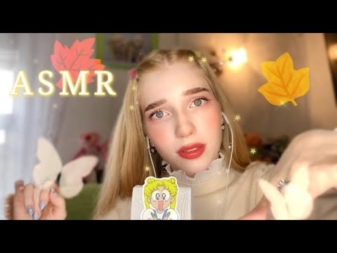 Видео: АСМР ОСЕННИЙ МАКИЯЖ🍁УХОД ЗА КОЖЕЙ🍂💗ASMR AUTUMN MAKEUP
