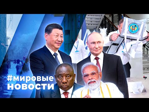 Видео: МИРОВЫЕ НОВОСТИ – 23 октября 2024