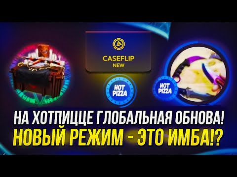 Видео: ПРОВЕРКА НОВОГО РЕЖИМА CASEFLIP НА ХОТПИЦЦЕ! ТАКОГО ВЫ ЕЩЕ НЕ ВИДЕЛИ!
