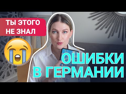Видео: ЖИЗНЬ В ГЕРМАНИИ С НУЛЯ | ТОП 50 ОШИБОК после переезда в Германию | АДАПТАЦИЯ в Германии часть 1