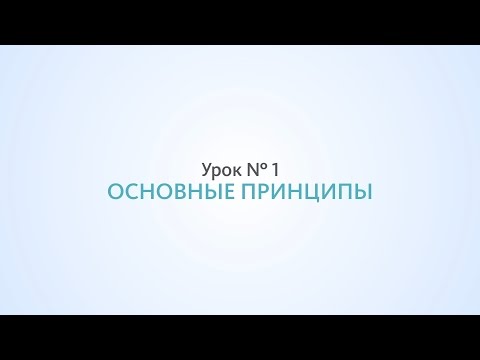 Видео: Основные принципы SEO - Урок №1, Школа SEO