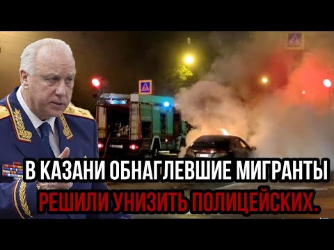 Видео: В Казани обнаглевшие МИГРАНТЫ решили прилюдно унизить полицейских. НЕ НА ТЕХ НАРВАЛИСЬ!