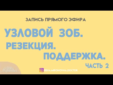 Видео: Узловой зоб. Резекция. Поддержка. (часть 2)