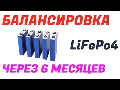 Видео: Балансировка АКБ LiFePo4 через 6 месяцев 23 06 23г
