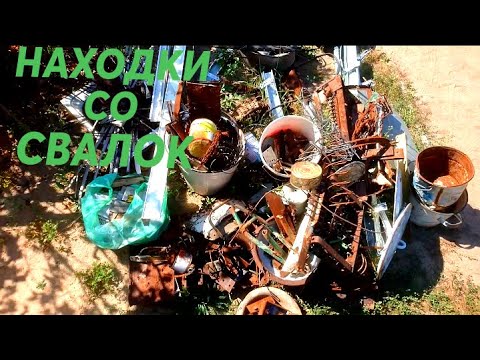 Видео: РАЗОБРАЛ КУЧУ НАЙДЕННОГО МЕТАЛЛОЛОМА СО СВАЛОК! ОБЗОР НАХОДОК! МЕТАЛЛОБУДНИ #1