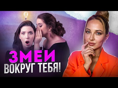 Видео: 10 видов ТОКСИЧНЫХ ПОДРУГ | Подруга - ЗМЕЯ!
