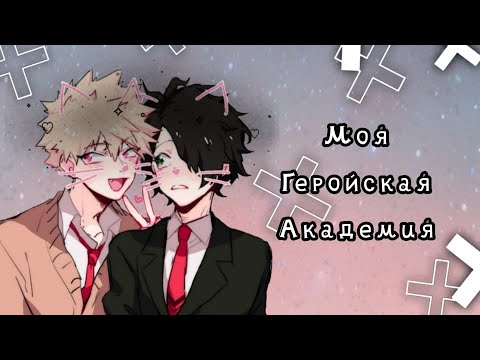 Видео: Озвучка Комиксов: МОЯ ГЕРОЙСКАЯ АКАДЕМИЯ || MY HERO AKADEMIA (BNHA)(MHA)(МГА)