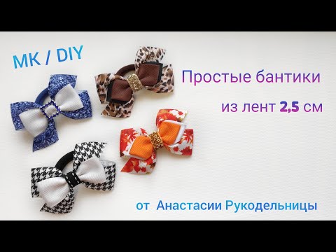 Видео: Бантики из лент 2,5 см красивые и легкие в исполнении. МК / DIY Hair bows made of ribbons 2.5 cm.