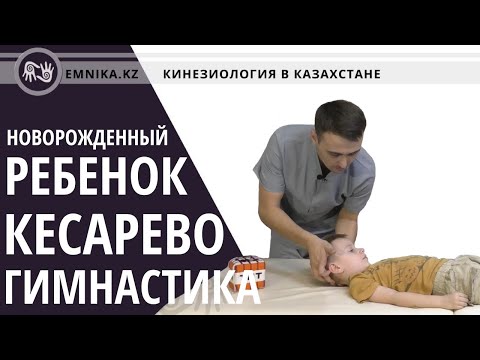 Видео: Новорожденный ребёнок. Кесарево. Гимнастика