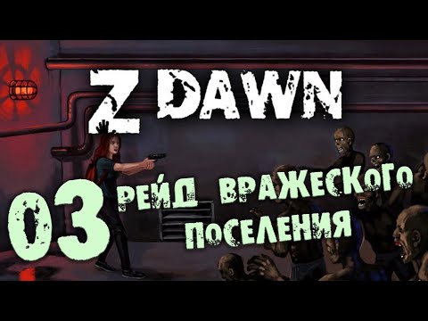 Видео: Z Dawn Залипательное Прохождение 03 Рейд вражеского поселения