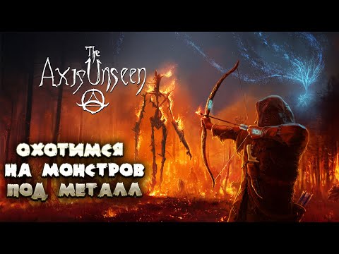 Видео: THE AXIS UNSEEN — ОХОТИМСЯ НА МОНСТРОВ ПОД МЕТАЛЛ. НОВЫЙ ХЕВИ-МЕТАЛЛ ХОРРОР ОТ ИНДИ-РАЗРАБОТЧИКА🎬