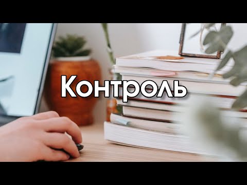 Видео: Контроль