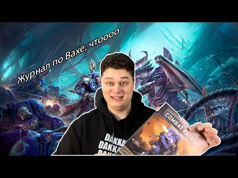 Видео: WH40k Combat Patrol, номера 1,2