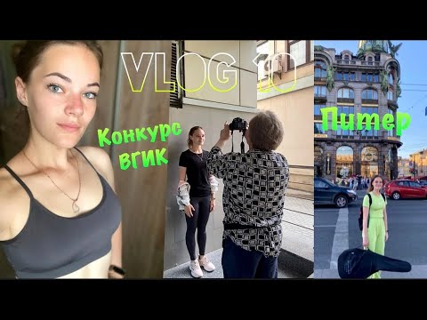 Видео: ПЛАСТИКА И КОЛЛОКВИУМ ВО ВГИКЕ/ Последние попытки поступить в театральный/ это конец?